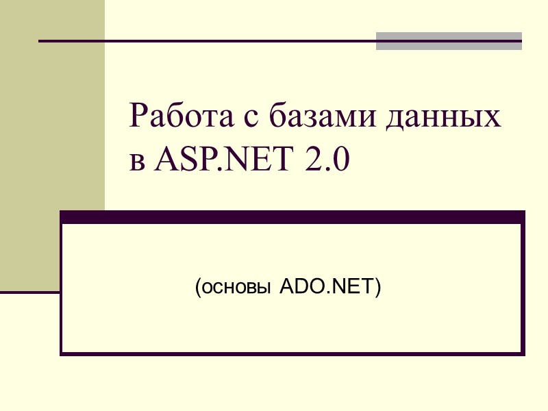 Работа с базами данных  в ASP.NET 2.0 (основы ADO.NET)
